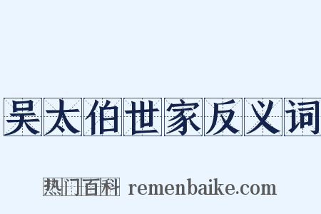 吴太伯世家反义词是什么意思的图片